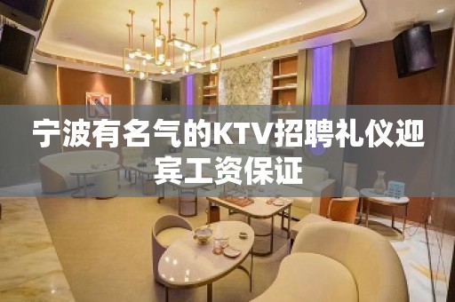 宁波有名气的KTV招聘礼仪迎宾工资保证