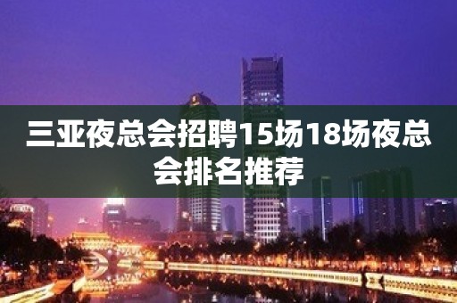 三亚夜总会招聘15场18场夜总会排名推荐