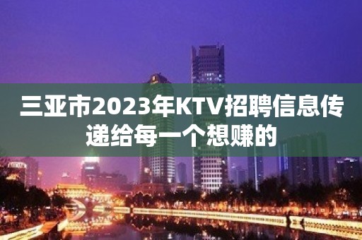 三亚市2023年KTV招聘信息传递给每一个想赚的