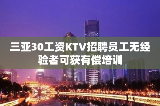 三亚30工资KTV招聘员工无经验者可获有偿培训