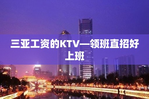 三亚工资的KTV—领班直招好上班