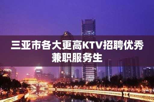 三亚市各大更高KTV招聘优秀兼职服务生