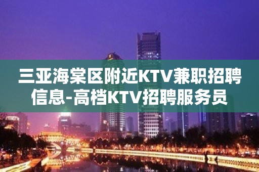 三亚海棠区附近KTV兼职招聘信息-高档KTV招聘服务员