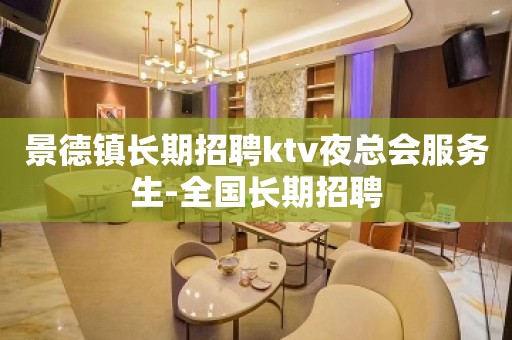 景德镇长期招聘ktv夜总会服务生-全国长期招聘