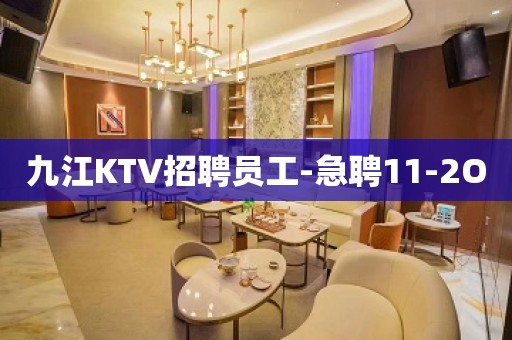 九江KTV招聘员工-急聘11-2O