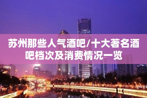 苏州那些人气酒吧/十大著名酒吧档次及消费情况一览