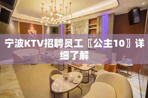 宁波KTV招聘员工〖公主10〗详细了解