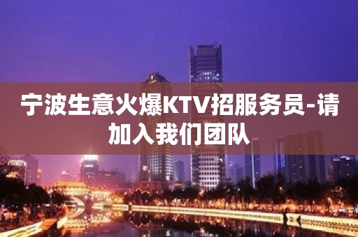 宁波生意火爆KTV招服务员-请加入我们团队