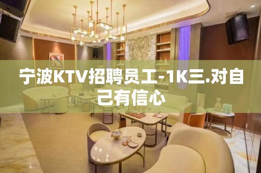 宁波KTV招聘员工-1K三.对自己有信心