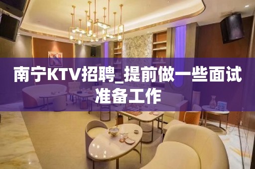 南宁KTV招聘_提前做一些面试准备工作