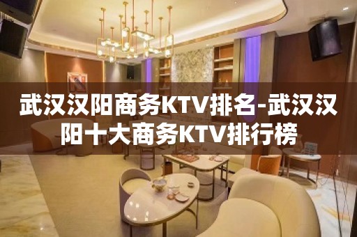 武汉汉阳商务KTV排名-武汉汉阳十大商务KTV排行榜