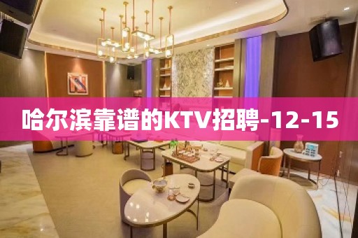 哈尔滨靠谱的KTV招聘-12-15