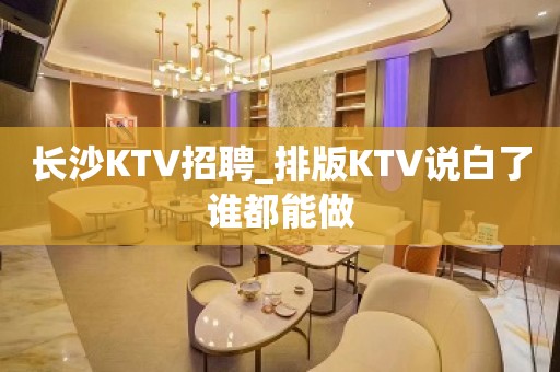 长沙KTV招聘_排版KTV说白了谁都能做