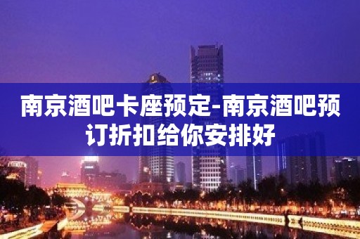 南京酒吧卡座预定-南京酒吧预订折扣给你安排好