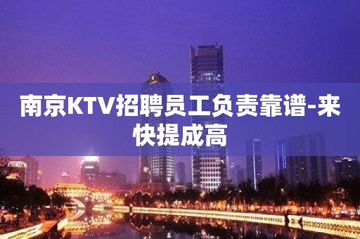 南京KTV招聘员工负责靠谱-来快提成高