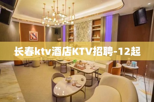 长春ktv酒店KTV招聘-12起