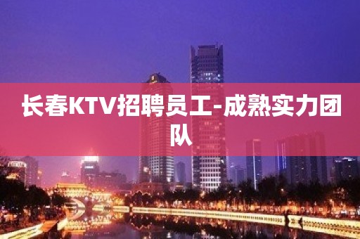 长春KTV招聘员工-成熟实力团队