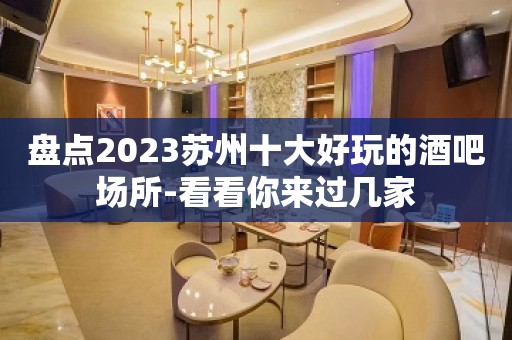 盘点2023苏州十大好玩的酒吧场所-看看你来过几家