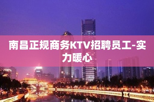 南昌正规商务KTV招聘员工-实力暖心