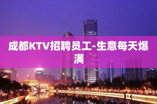 成都KTV招聘员工-生意每天爆满