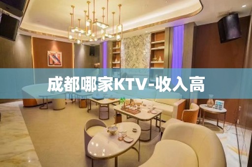 成都哪家KTV-收入高