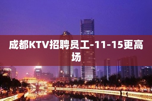 成都KTV招聘员工-11-15更高场