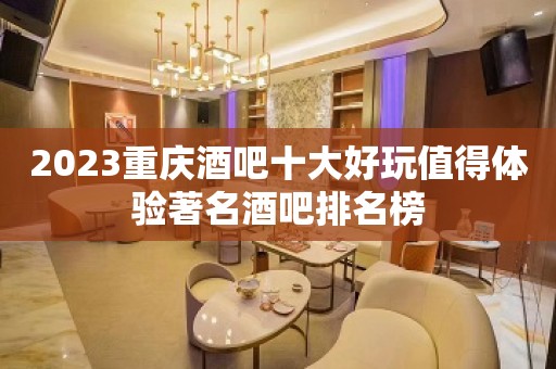 2023重庆酒吧十大好玩值得体验著名酒吧排名榜