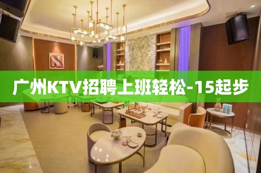 广州KTV招聘上班轻松-15起步