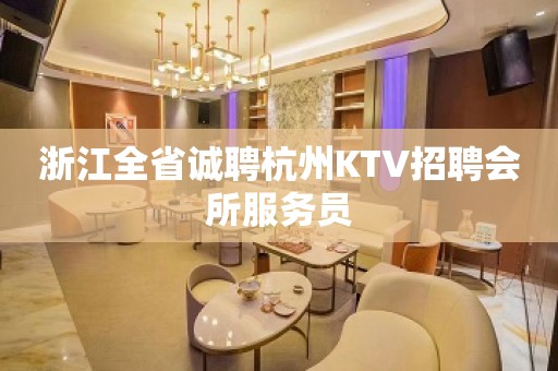 浙江全省诚聘杭州KTV招聘会所服务员