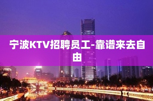 宁波KTV招聘员工-靠谱来去自由