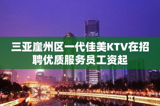 三亚崖州区一代佳美KTV在招聘优质服务员工资起