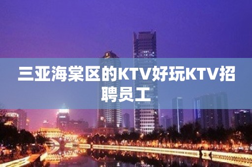 三亚海棠区的KTV好玩KTV招聘员工