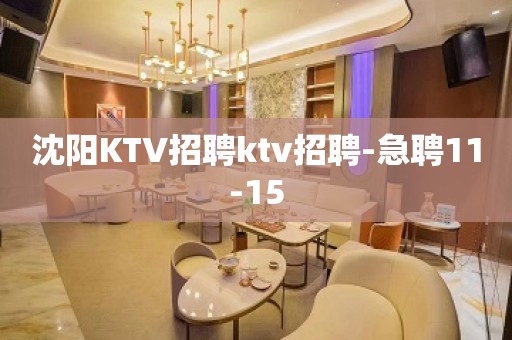 沈阳KTV招聘ktv招聘-急聘11-15