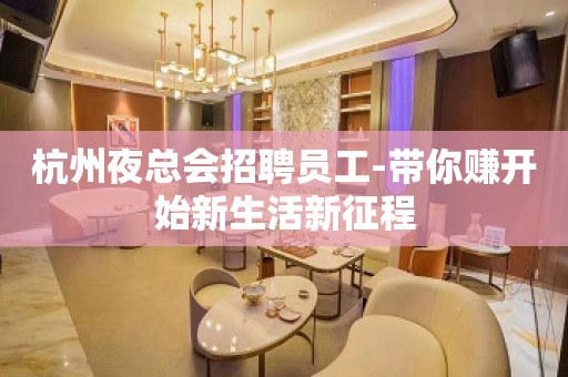 杭州夜总会招聘员工-带你赚开始新生活新征程