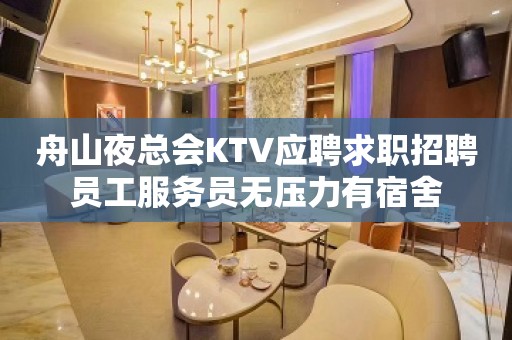 舟山夜总会KTV应聘求职招聘员工服务员无压力有宿舍