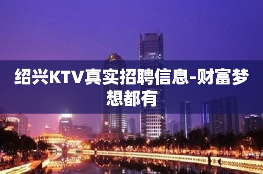 绍兴KTV真实招聘信息-财富梦想都有