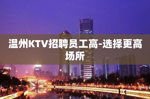 温州KTV招聘员工高-选择更高场所