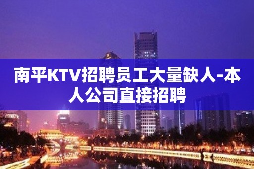 南平KTV招聘员工大量缺人-本人公司直接招聘