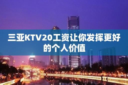 三亚KTV20工资让你发挥更好的个人价值