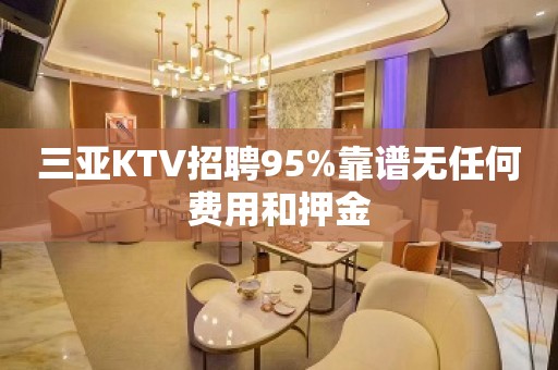 三亚KTV招聘95%靠谱无任何费用和押金