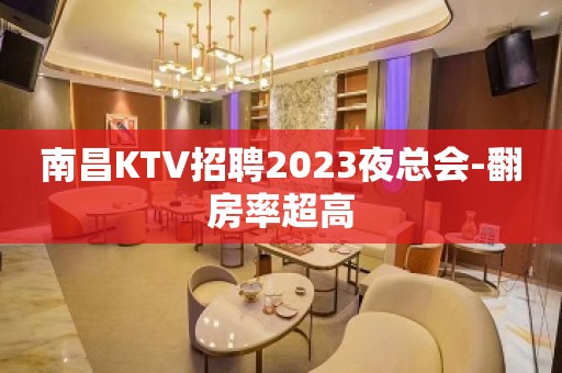 南昌KTV招聘2023夜总会-翻房率超高