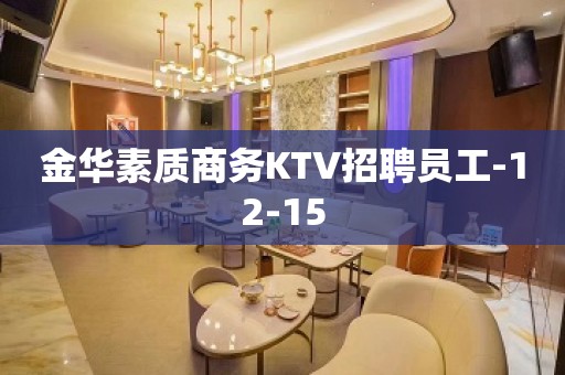 金华素质商务KTV招聘员工-12-15