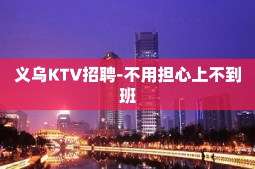 义乌KTV招聘-不用担心上不到班