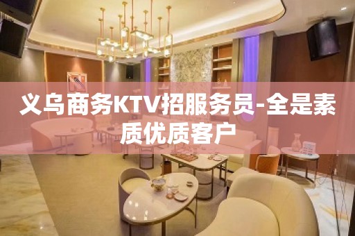 义乌商务KTV招服务员-全是素质优质客户