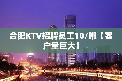 合肥KTV招聘员工10/班【客户量巨大】