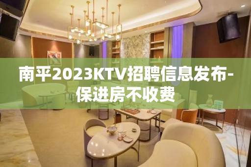 南平2023KTV招聘信息发布-保进房不收费