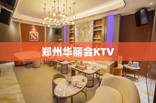 郑州华丽会KTV