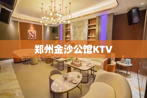 郑州金沙公馆KTV