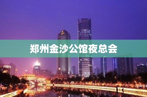 郑州金沙公馆夜总会