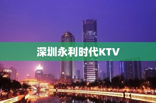 深圳永利时代KTV